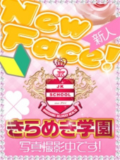 きらめき学園【煌きグループ】