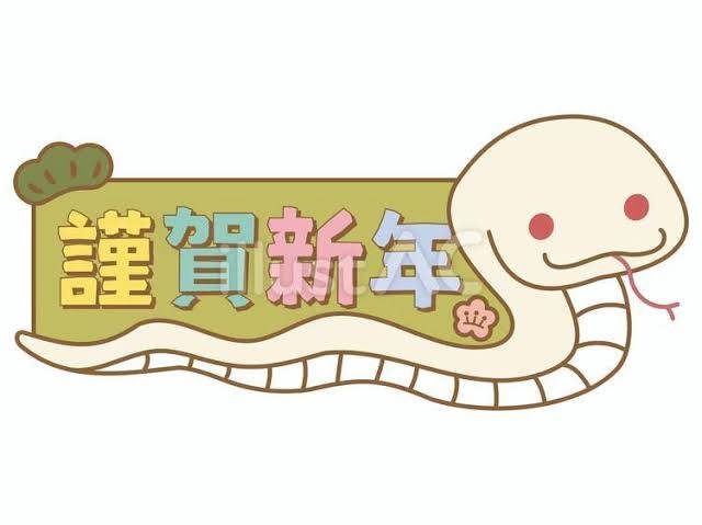 謹賀新年🐍