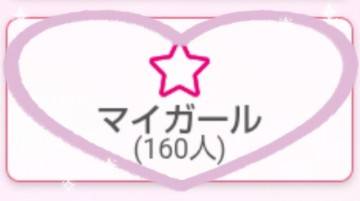 マイガール登録ありがとうございます♪