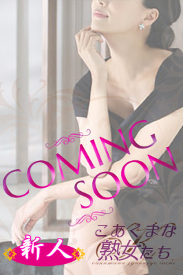 （こあくまな人妻・熟女たち　東広島店　(KOAKUMAグループ)）宝井涼(48)　5月30日入店