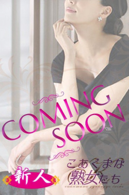 （こあくまな人妻・熟女たち　東広島店　(KOAKUMAグループ)）小沢 あん(43)　1月29日入店