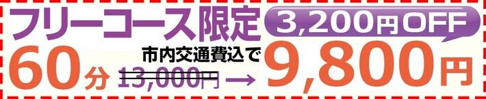 ■業界最安値特別コース■