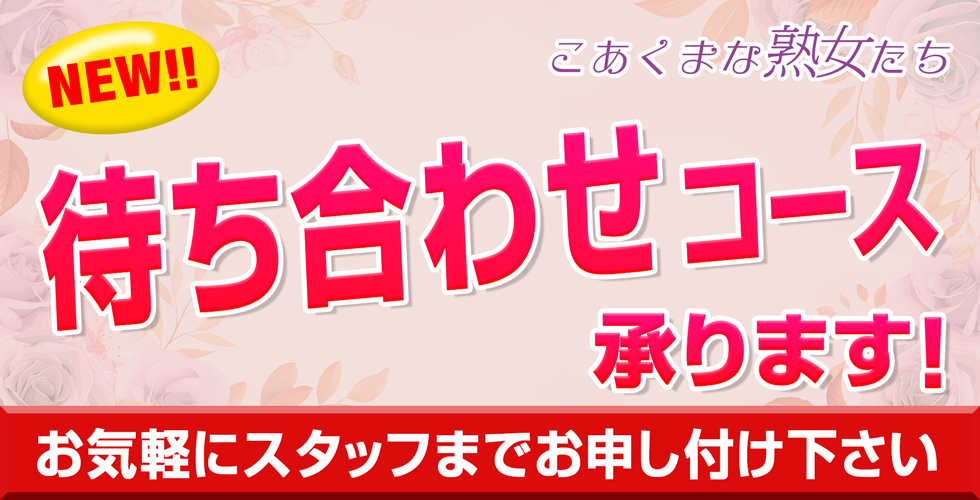 こあくまな人妻・熟女たち　東広島店　(KOAKUMAグループ)（東広島(西条)デリヘル）