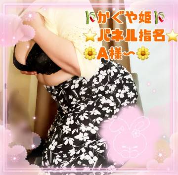 かぐや姫でお会いしましたA様～★