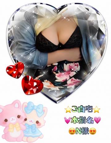 本指名N様☆