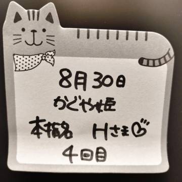 ★ 本指名 かぐや姫 H様 ★