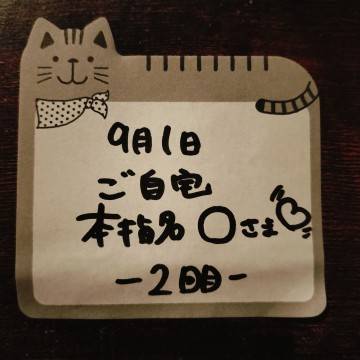 ★ 本指名ご自宅 O様 ★