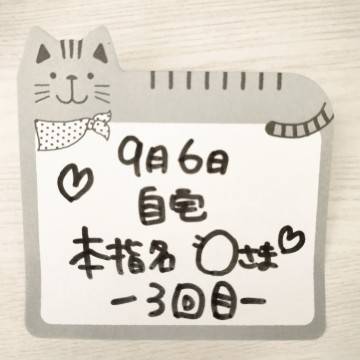 ★本指名 自宅 O様★