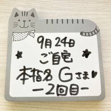 ★ 本指名 ご自宅 G様 ★