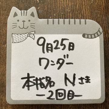 ★ 本指名 ワンダー N様 ★