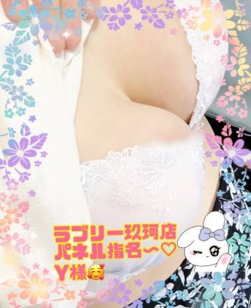 ラブリー玖珂店～パネル指名Y様*\(^o^)/*
