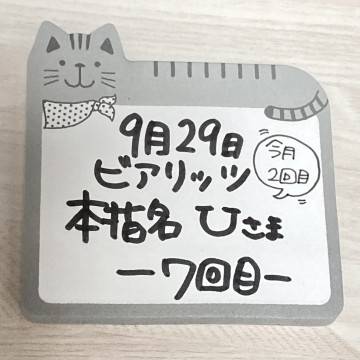 ★ 本指名 ビアリッツ U様 ★