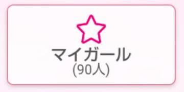 マイガール登録ありがとうございます♪
