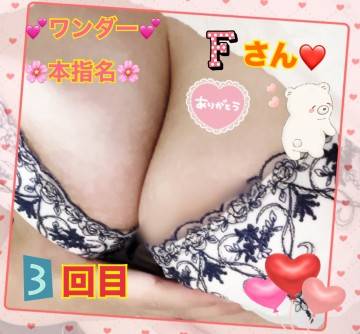 ワンダー★本指名3回目★Fさん