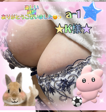 a-1★K様(*´ω`*)