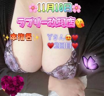 11月10日★ラブリー玖珂店(o^^o)Yさん★