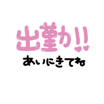 しゅっ！
