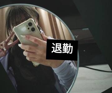★ 退勤 ★