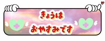 ♪今日は、お休み頂いてます♪