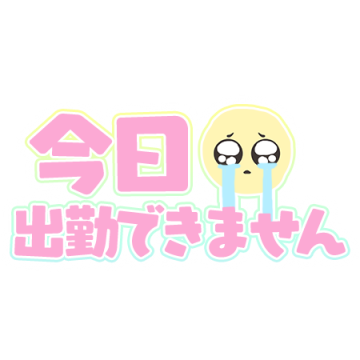 体調不良のため
