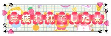 ♪お疲れ様でした♪