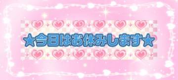 ♪今日はお休みです♪