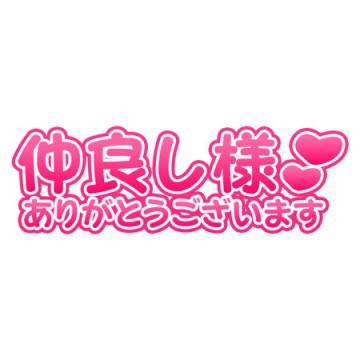 うれしいヾ(。>?<。)ノ゛?*。