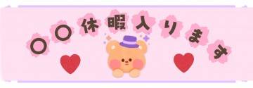 ♪〇〇休暇入ります♪