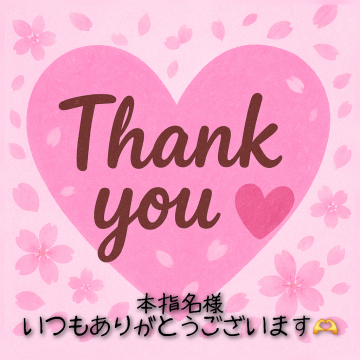 アンリの仲良し様☆お礼