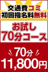 お試し７０分コース♪初回指名料無料