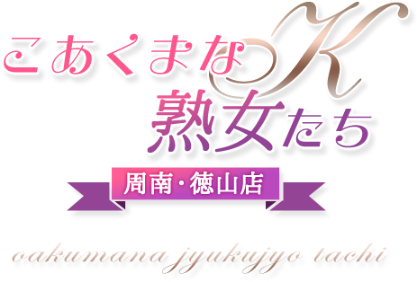 こあくまな熟女たち周南・徳山店(KOAKUMA グループ)