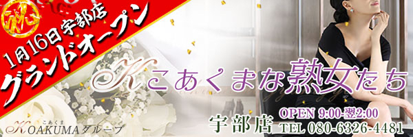こあくまな熟女たち宇部店（KOAKUMAグループ）