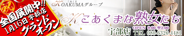 こあくまな熟女たち宇部店（KOAKUMAグループ）（宇部・山陽小野田 デリヘル）