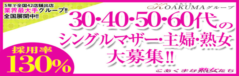 こあくまな熟女たち宇部店（KOAKUMAグループ）