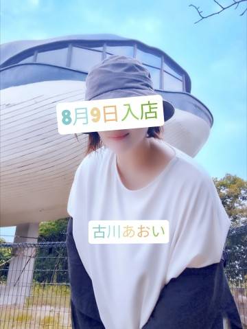 古川 あおい
