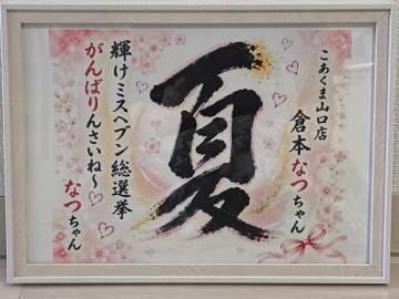 名古屋からのN様