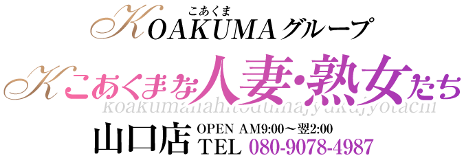 山口市のデリヘル こあくまな人妻・熟女たち山口店(KOAKUMA グループ)