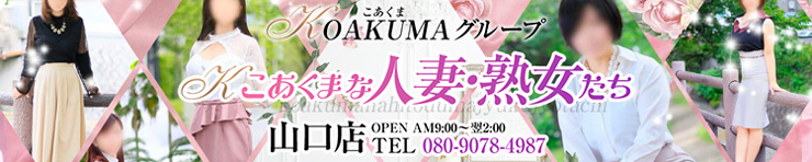 こあくまな人妻・熟女たち山口店(KOAKUMA グループ)（山口市 デリヘル）