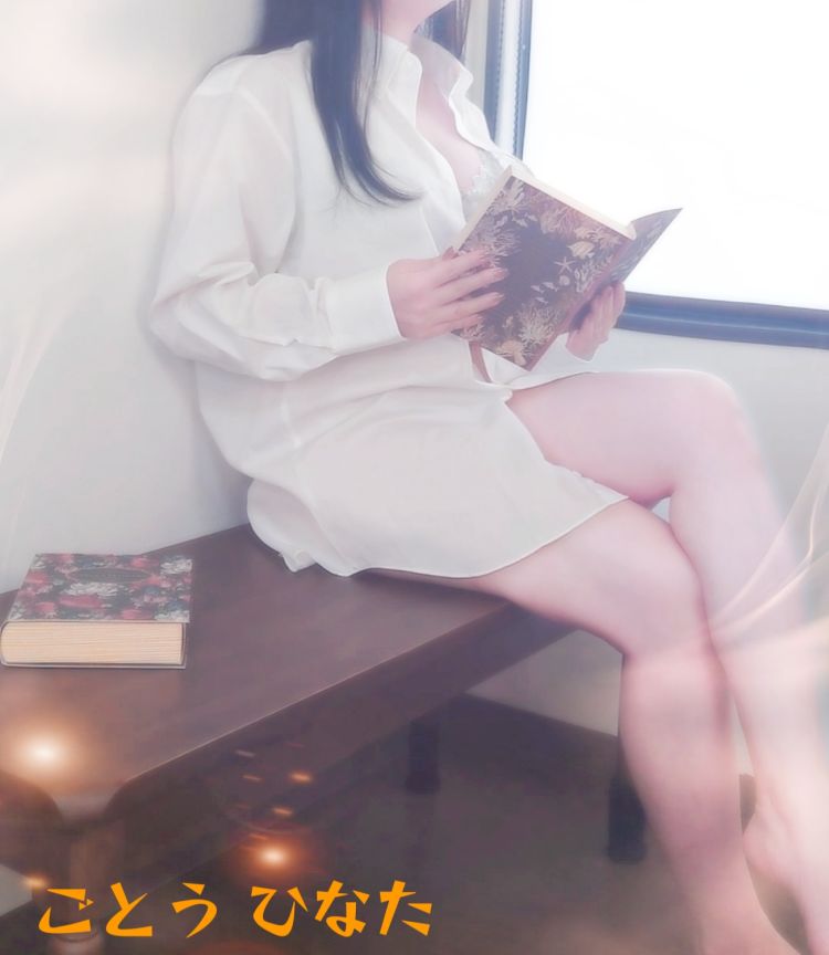 後藤 ひなた