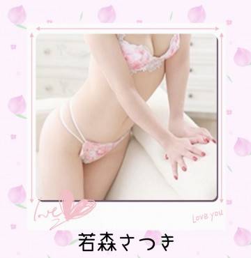 若森さつき