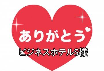ビジネスホテルのS様?