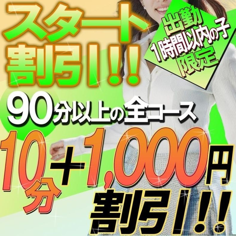 スタート割引
