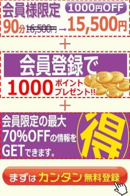 会員限定の最大の70％off