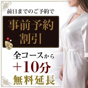 事前予約で10分無料延長！