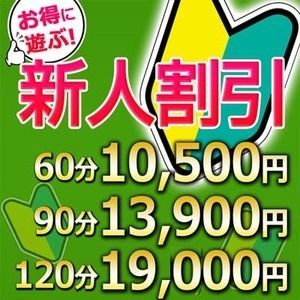 ★☆大変お得な新人割引★☆