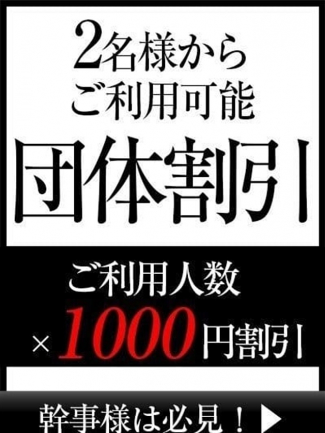 2名様以上で団体割引(こあくまな人妻たち周南・徳山店(KOAKUMAグループ))