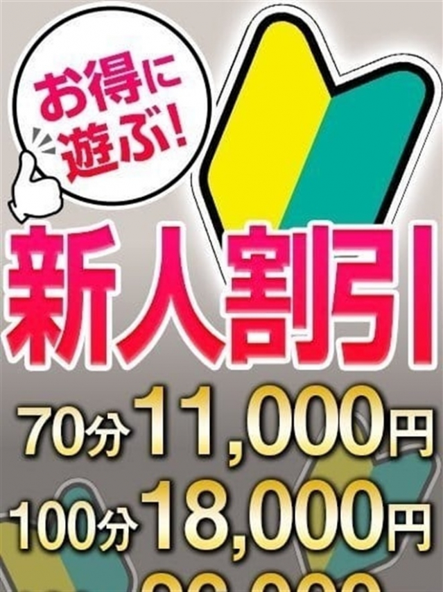 新人割引(こあくまな人妻たち周南・徳山店(KOAKUMAグループ))