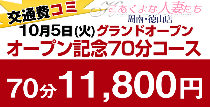 オープン記念特別価格!!