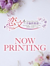 恋文～不倫倶楽部～