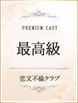 夢乃　あいか【premium】